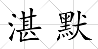 湛默