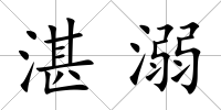 湛溺