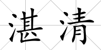 湛清