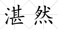 湛然