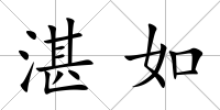 湛如
