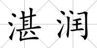 湛潤