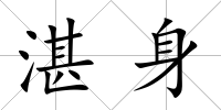 湛身