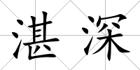 湛深