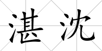 湛沈