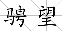 騁望