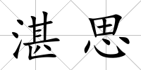 湛思