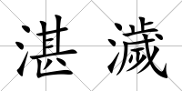 湛濊