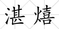 湛熺