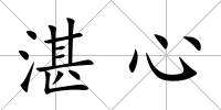 湛心