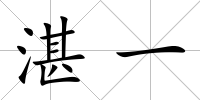 湛一
