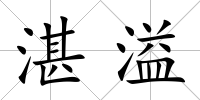 湛溢