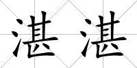 湛湛
