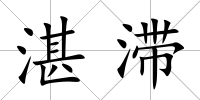 湛滯