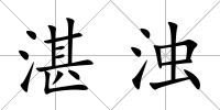 湛濁