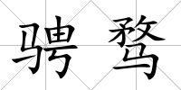 騁騖