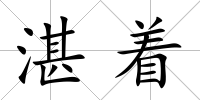 湛著