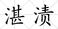 湛漬