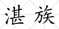 湛族