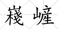 嶘嵼