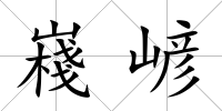 嶘嵃