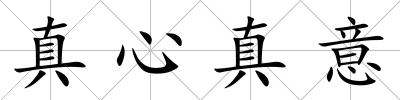 真心真意