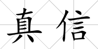 真信