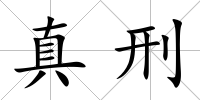 真刑