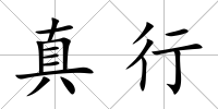 真行