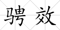 騁效