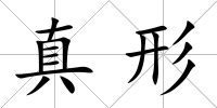 真形