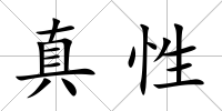 真性
