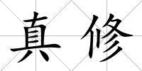 真修
