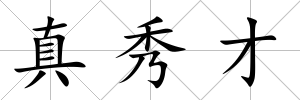 真秀才