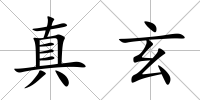 真玄