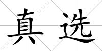 真選