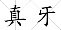 真牙