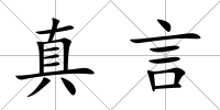 真言