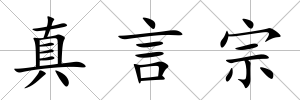真言宗