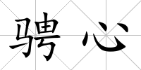 騁心