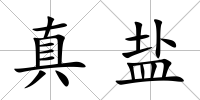 真鹽