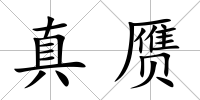 真贗