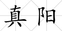 真陽