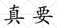真要
