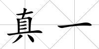 真一