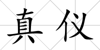 真儀