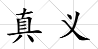 真義