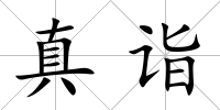 真詣
