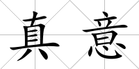 真意