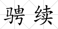 騁續